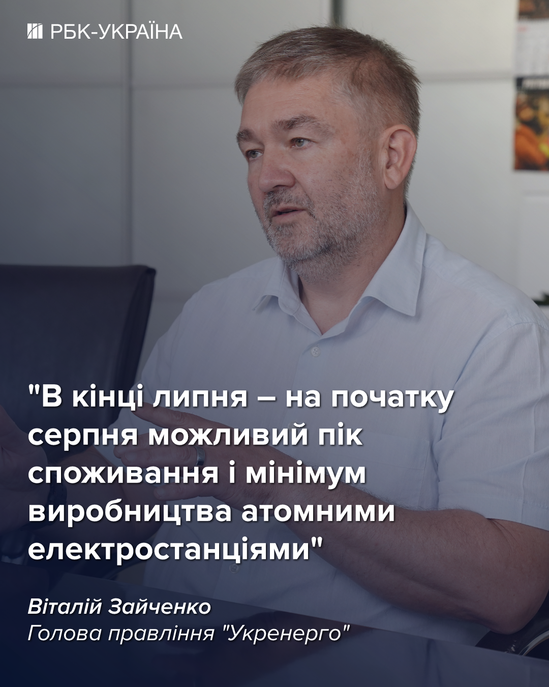 Чи повернуться відключення світла влітку: інтерв'ю з головою "Укренерго"